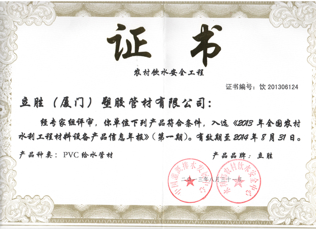 农村饮水安全工程证书